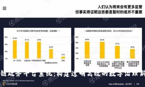区块链政务平台系统：构建透明高效的数字治理新生态